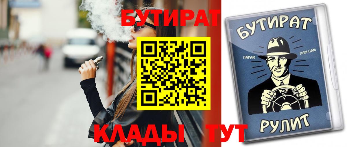 БУТИРАТ бутик  Вход с VPN  Бутират  Сальск 